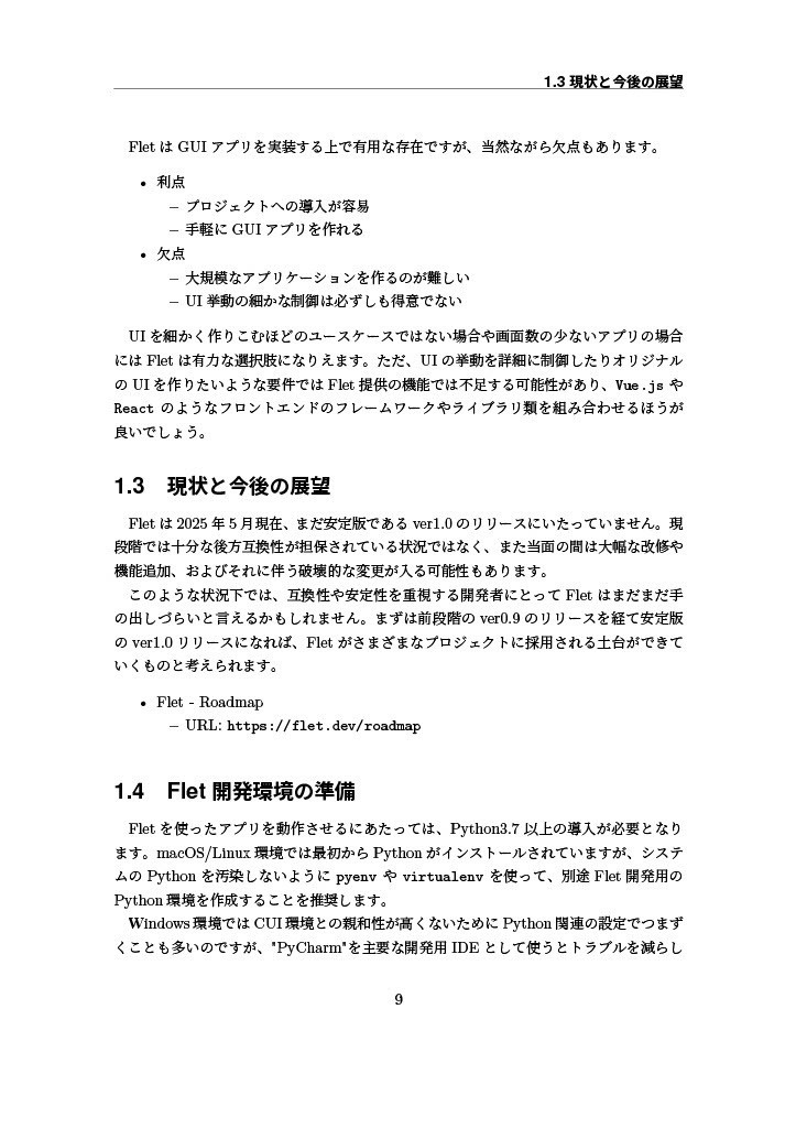 Fletの匠―PythonではじめるGUI実装