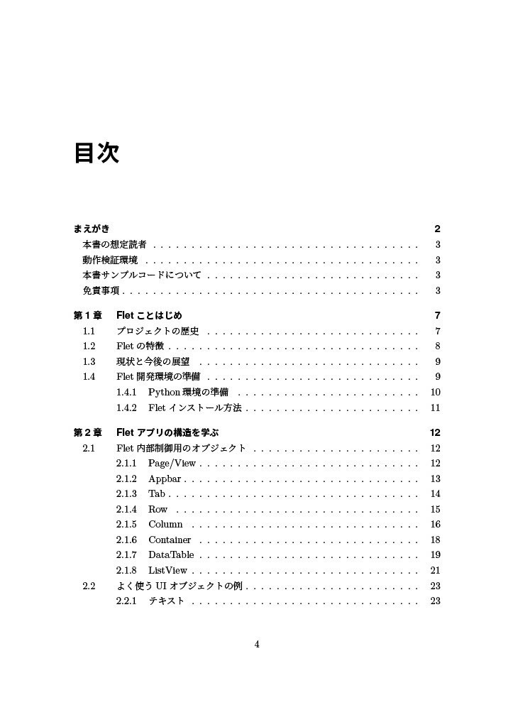 Fletの匠―PythonではじめるGUI実装