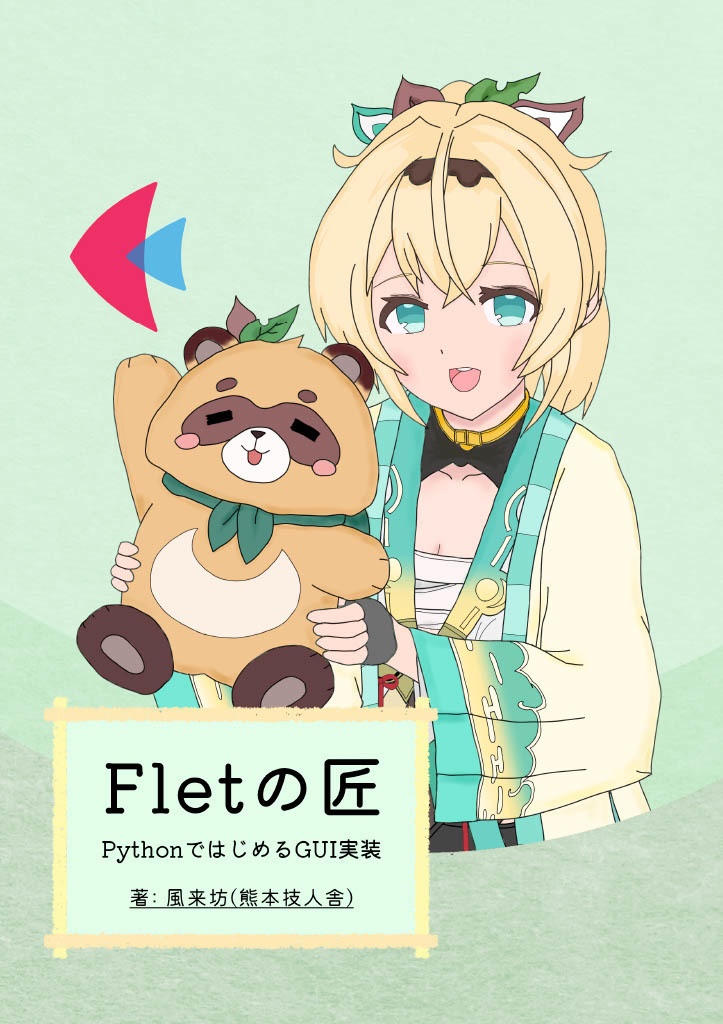Fletの匠―PythonではじめるGUI実装