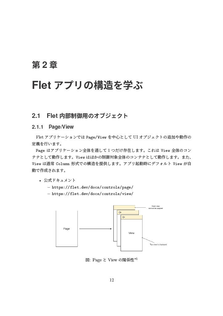 Fletの匠―PythonではじめるGUI実装