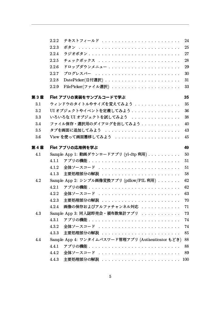 Fletの匠―PythonではじめるGUI実装