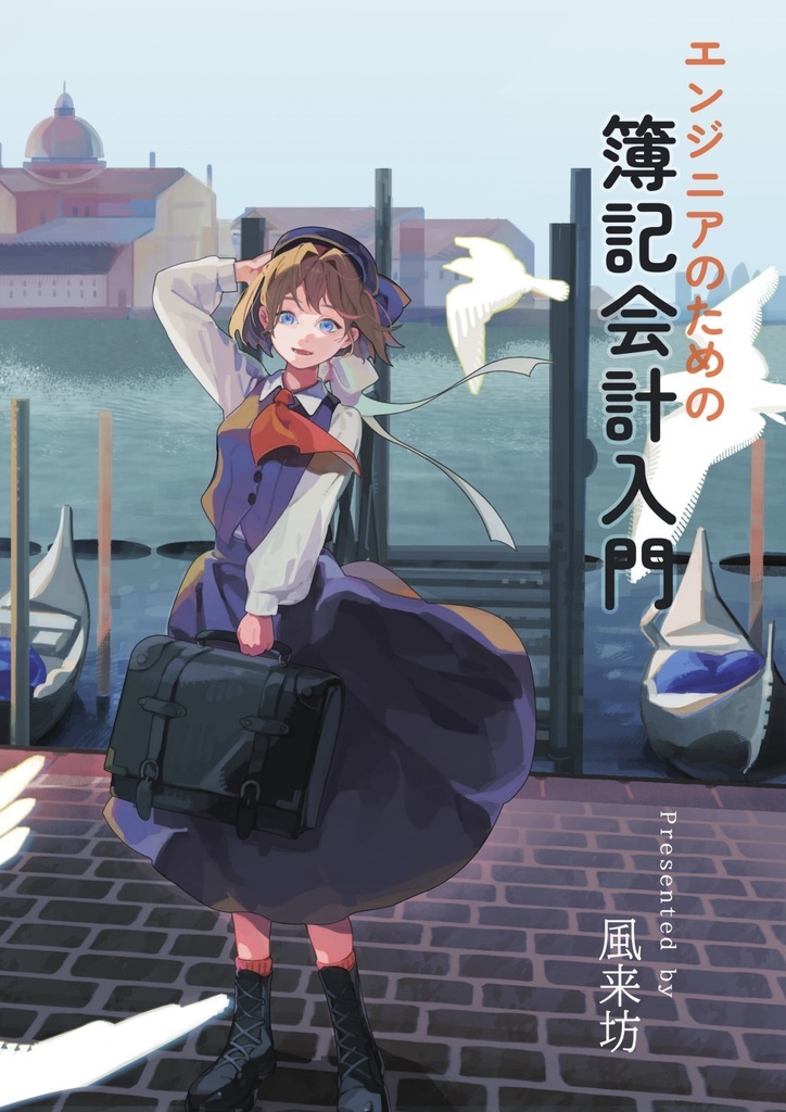 エンジニアのための簿記会計入門