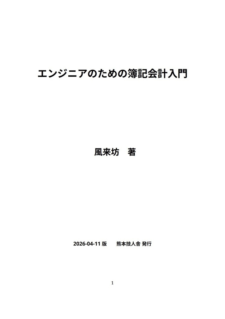 エンジニアのための簿記会計入門