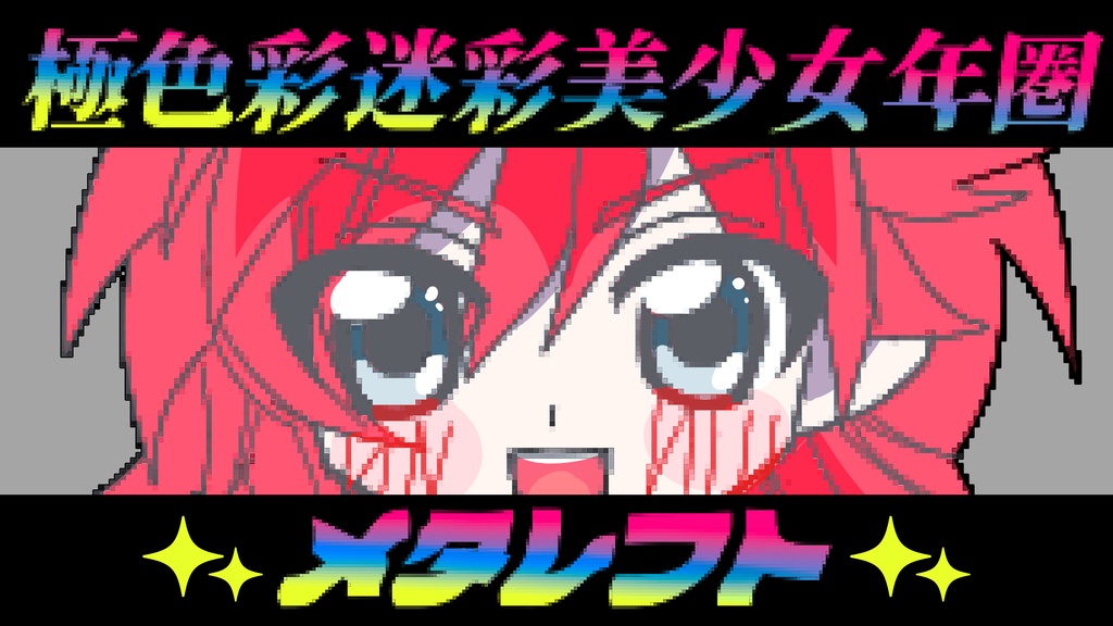 激美少女スウェット