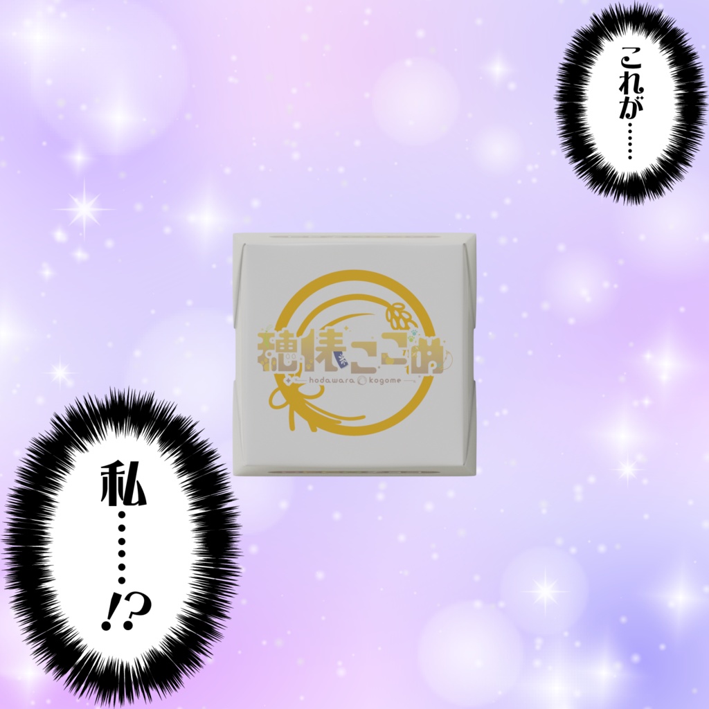 【DECOチョコ】『穂俵こごめ』のパクっとバレンタイン!【LuLiLink/ルリリンク】