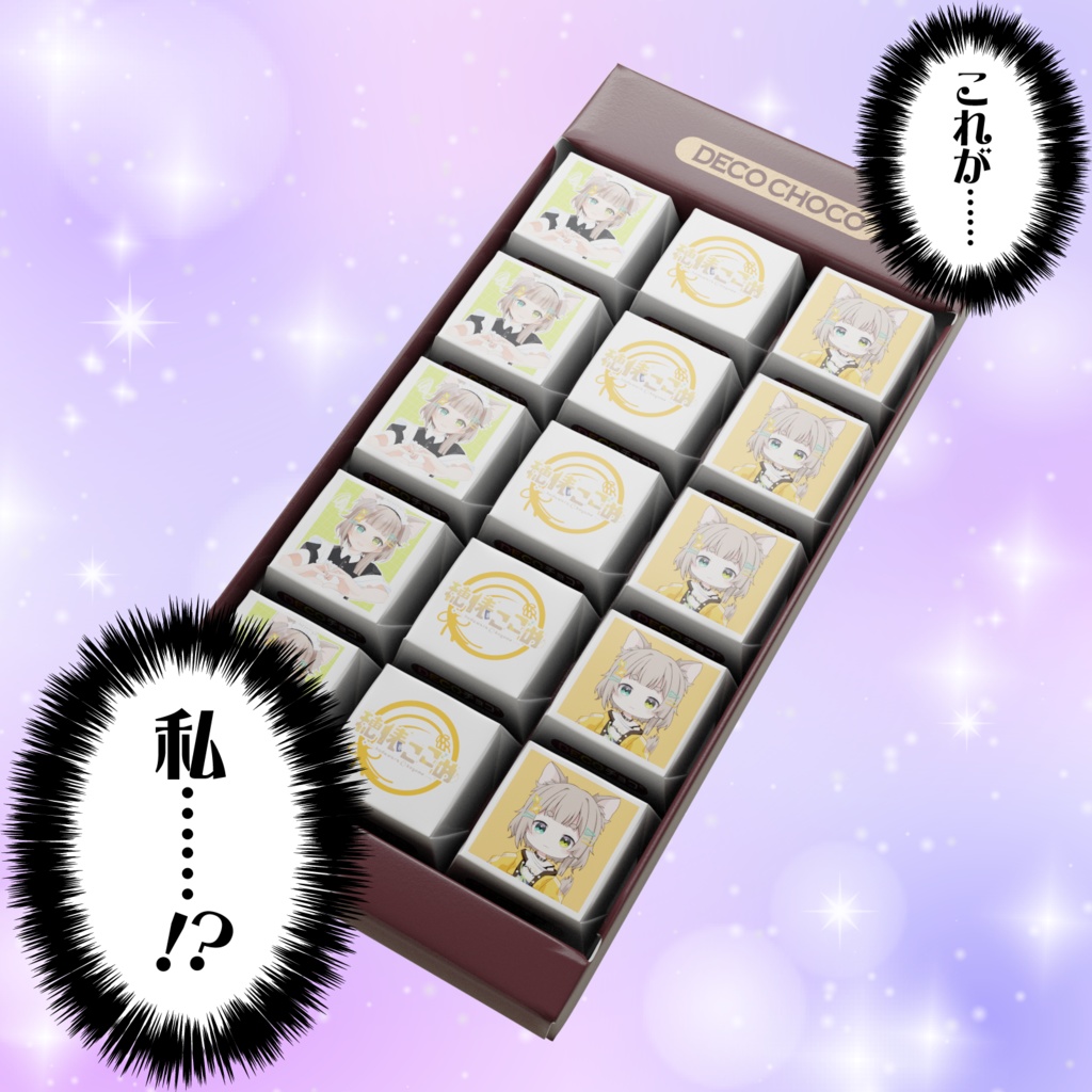 【DECOチョコ】『穂俵こごめ』のパクっとバレンタイン!【LuLiLink/ルリリンク】