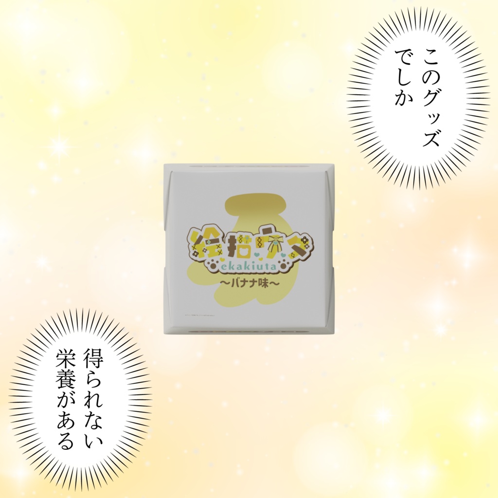 【DECOチョコ】『絵描ウタ』のバナっとバレンタイン!【LuLiLink/ルリリンク】