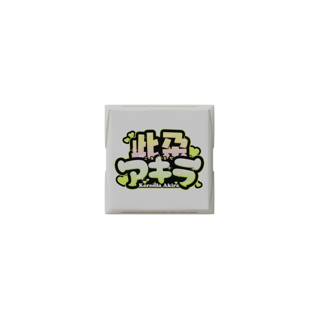 【DECOチョコ】『此朶アキラ』のペロッとバレンタイン!【LuLiLink/ルリリンク】