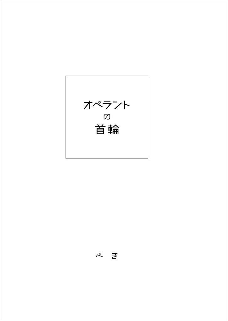 オペラントの首輪