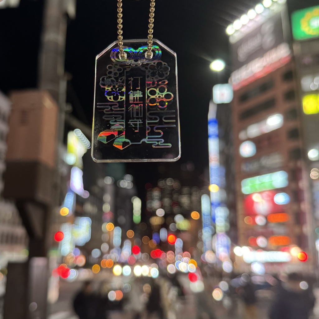 打鍵御守 Charm for KEEB