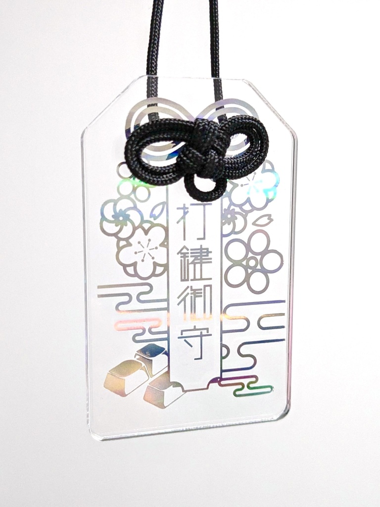 打鍵御守 Charm for KEEB