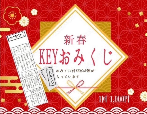 新春！2026年おみくじ付キーキャップ