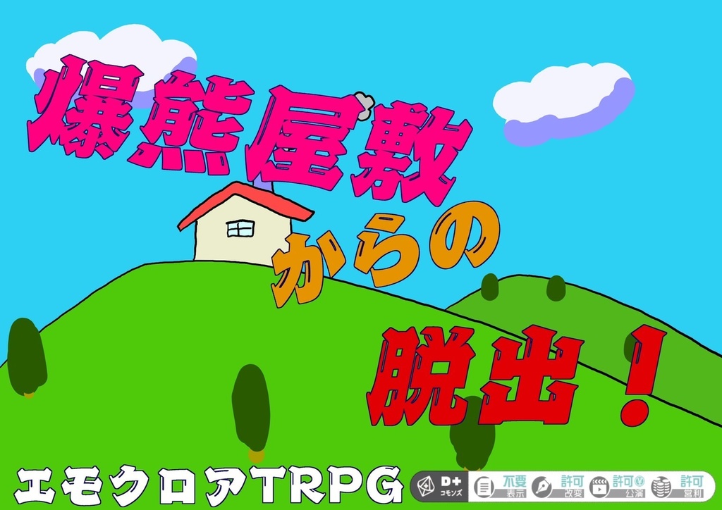【無料配布】「爆熊屋敷からの脱出！」エモクロアTRPG