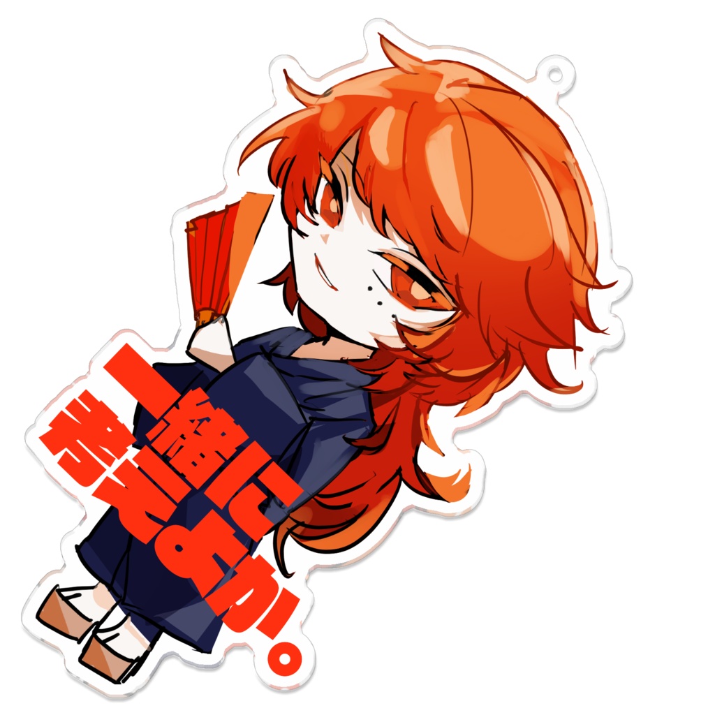 相川芳一アクキー