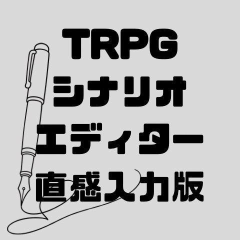 【体験版あり】TRPGシナリオエディター直感入力版【スマホでもタブレットでも使える】