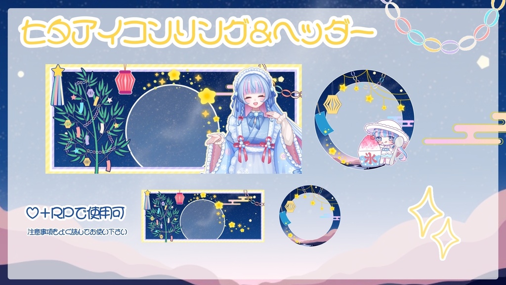 七夕アイコンリング＆ヘッダー