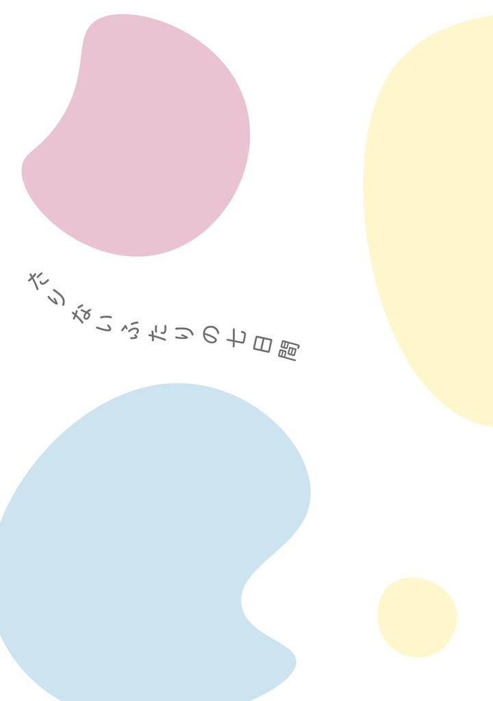 たりないふたりの七日間