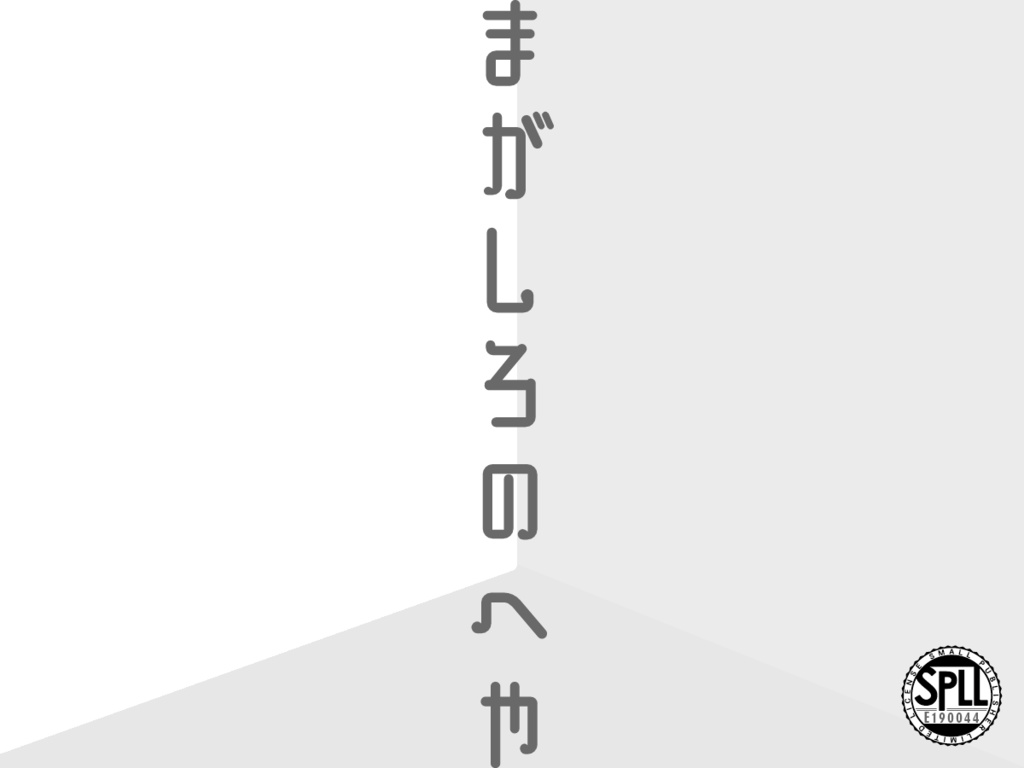 【本文無料】まがしろのへや【クトゥルフ神話TRPG6版】SPLL:E190044