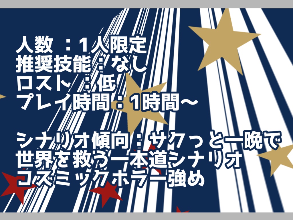 【本文無料】Only You Showtime【クトゥルフ神話TRPG6版】SPLL:E190115