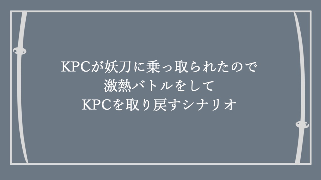 【本文無料】剣戟相打【クトゥルフ神話TRPG6版】SPLL:E190378
