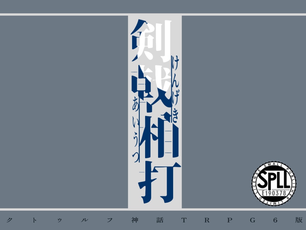 【本文無料】剣戟相打【クトゥルフ神話TRPG6版】SPLL:E190378