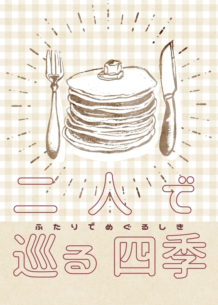 二人で巡る四季