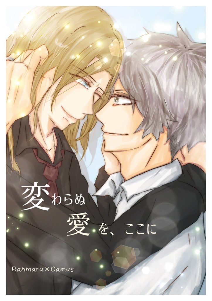 変わらぬ愛を、ここに