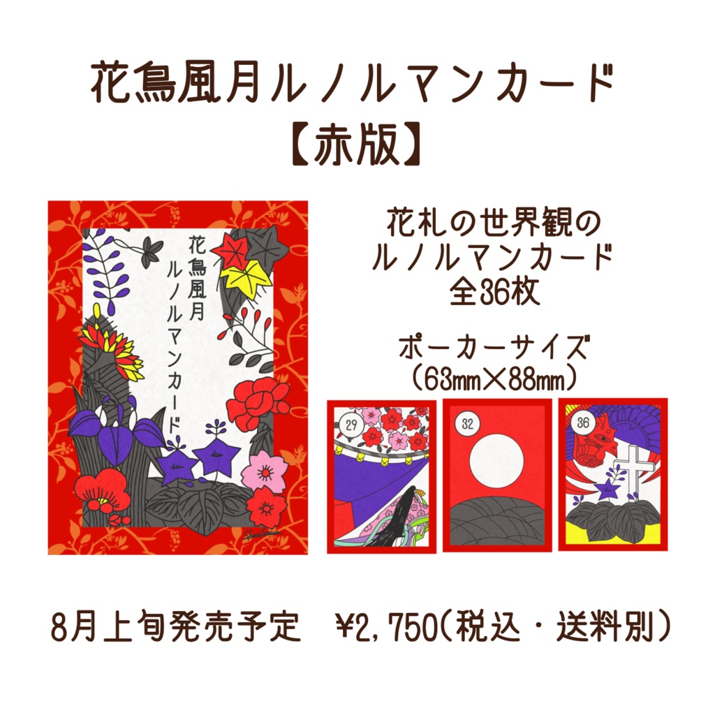 花鳥風月ルノルマンカード【赤】