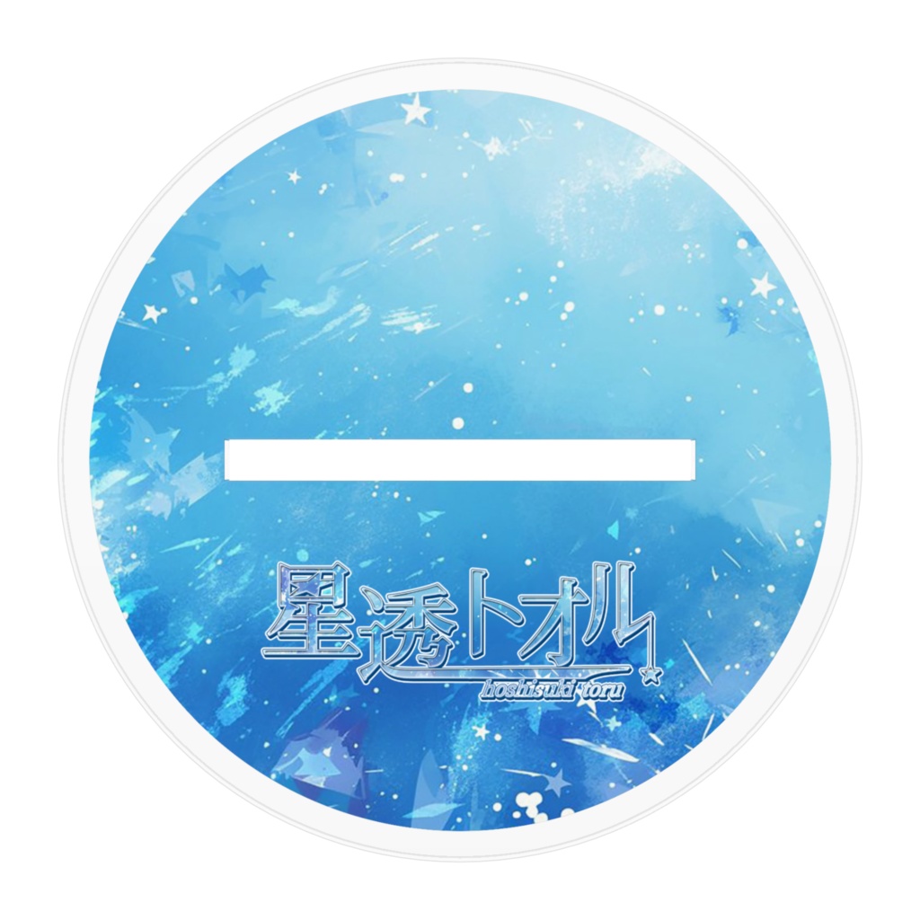 星透トオル - アクリルフィギュア(1周年記念)