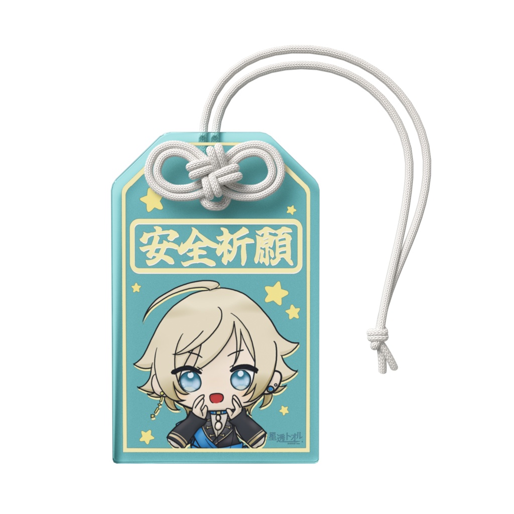 星透トオル - アクリルキーホルダー(お守り・安全祈願)