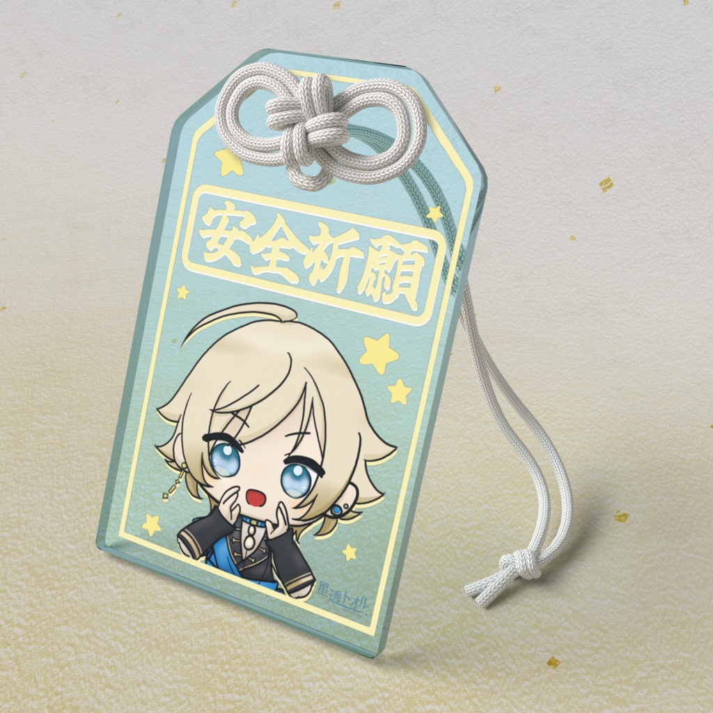 星透トオル - アクリルキーホルダー(お守り・安全祈願)