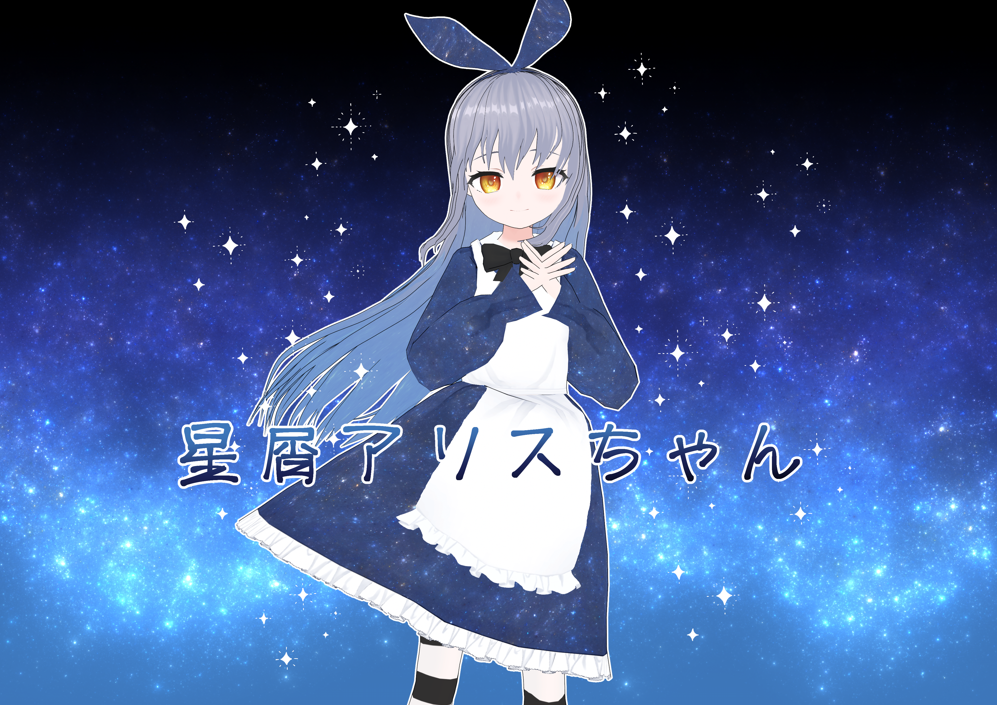 【3Dモデル】星屑アリスちゃん ver1.1