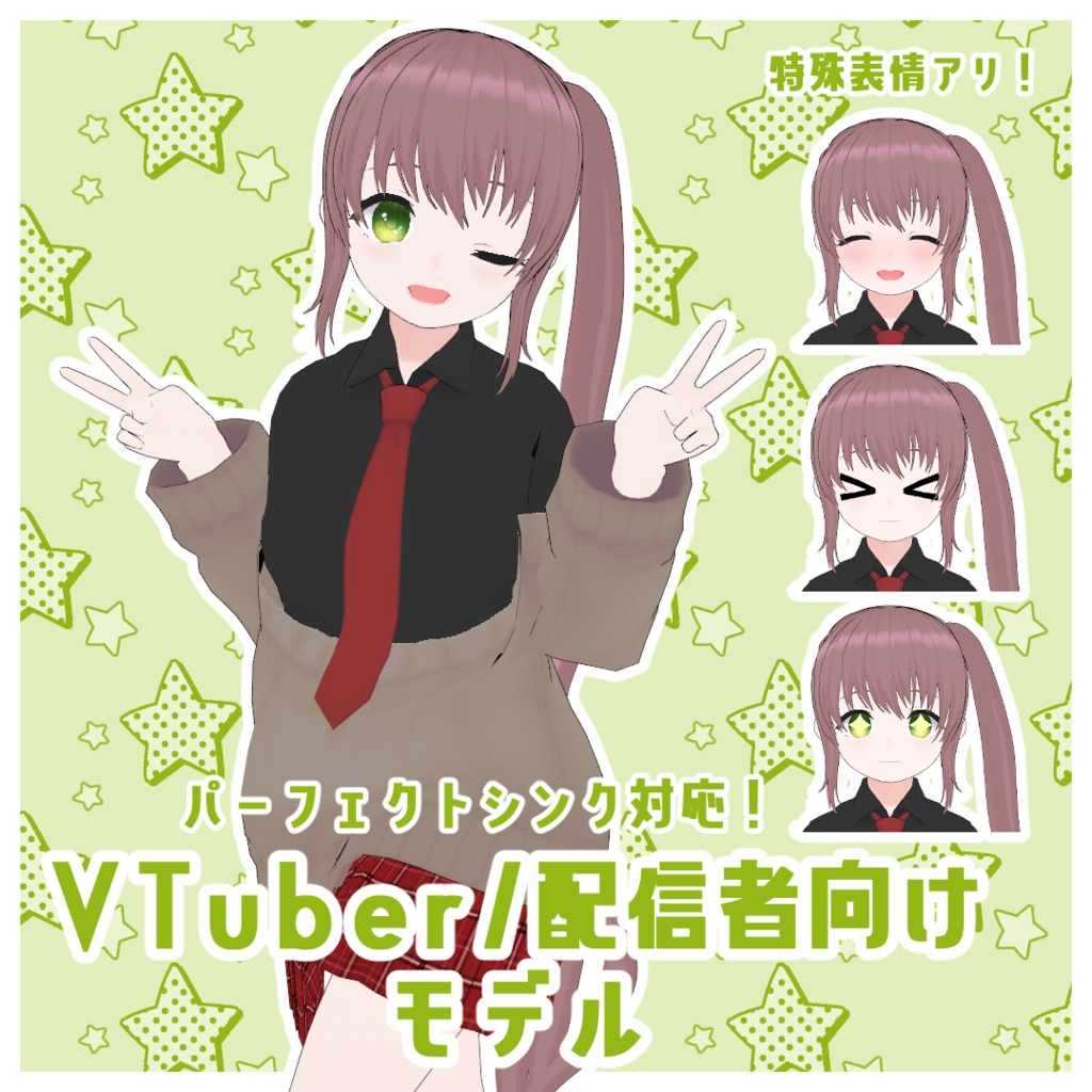 【3Dモデル】VTuber/配信者向けモデル