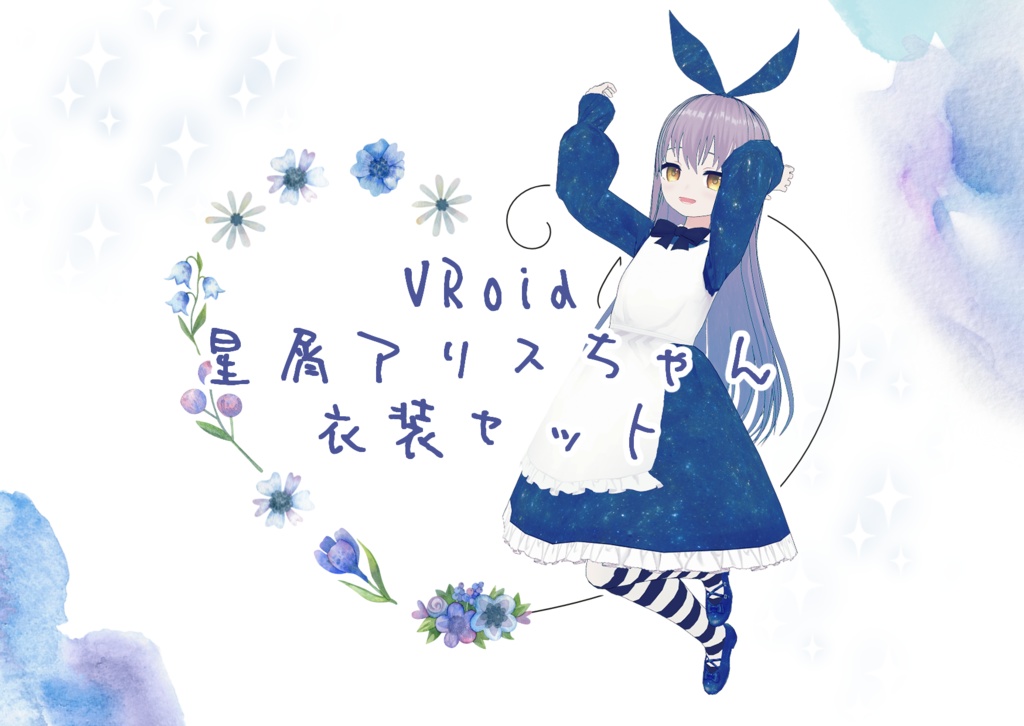 【VRoid衣装プリセット】星屑アリスちゃん衣装セット