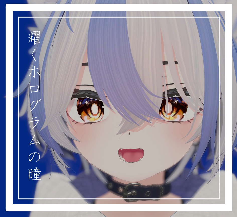 耀くホログラムの瞳＿siroa only