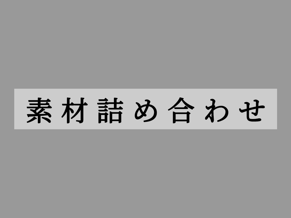 素材詰め合わせ