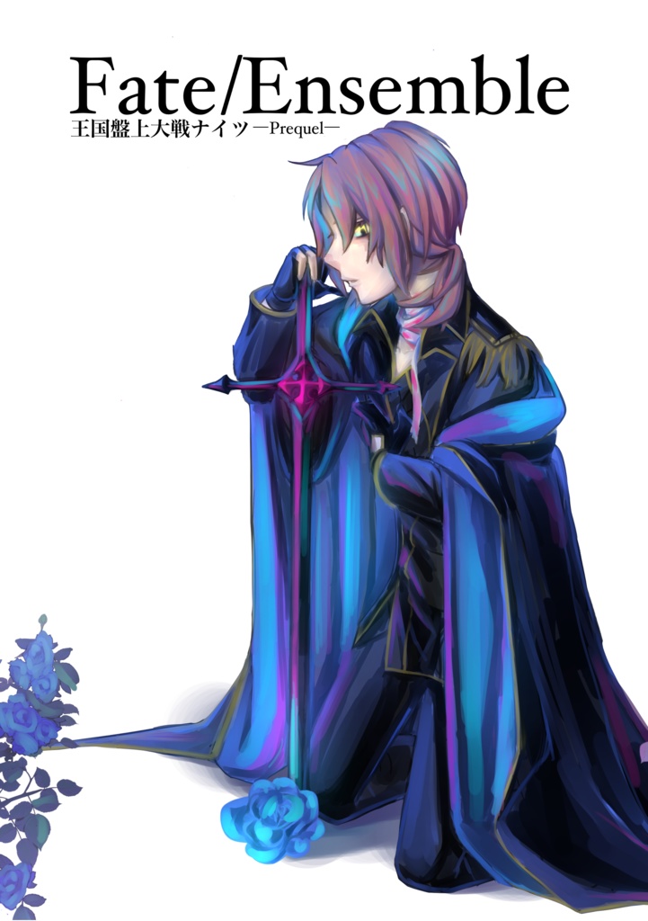 Fate/Ensemble 王国盤上大戦ナイツ ―Prequel―