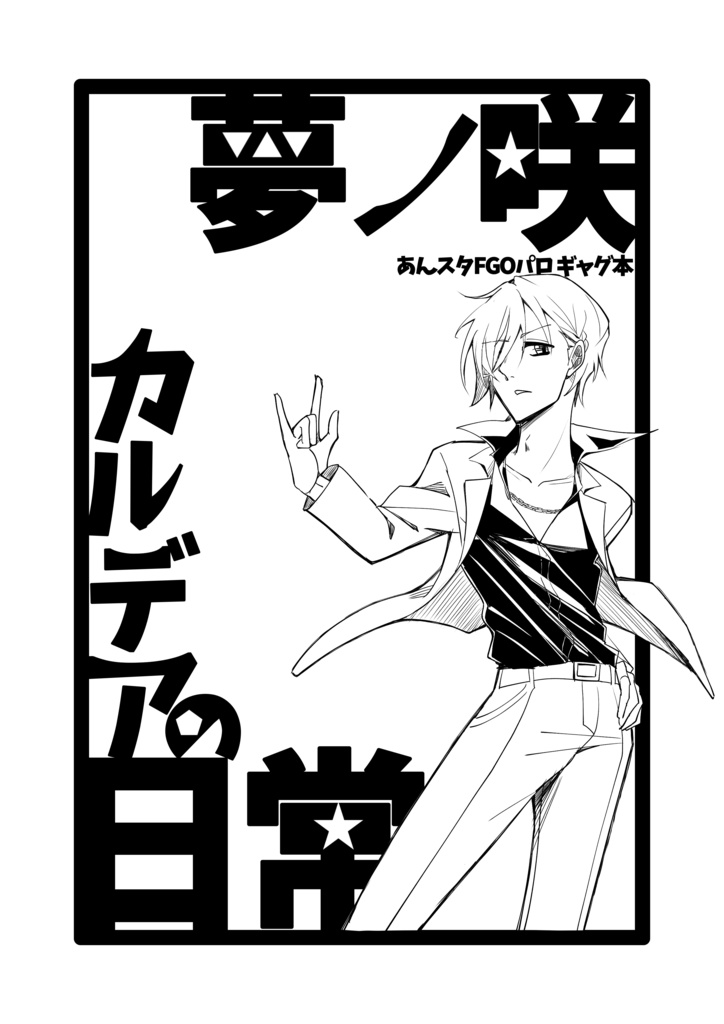 夢ノ咲カルデアの日常