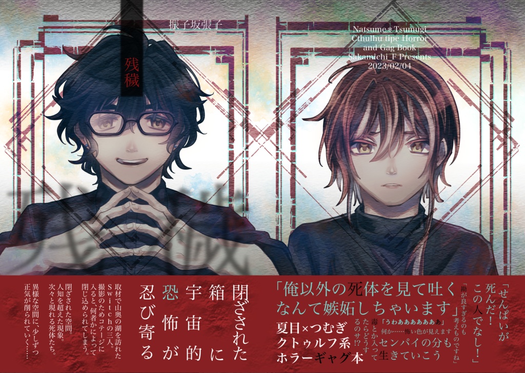 【夏つむ】残穢【クトゥルフ系ホラーギャグ本】