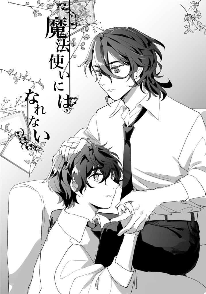 魔法使いにはなれない