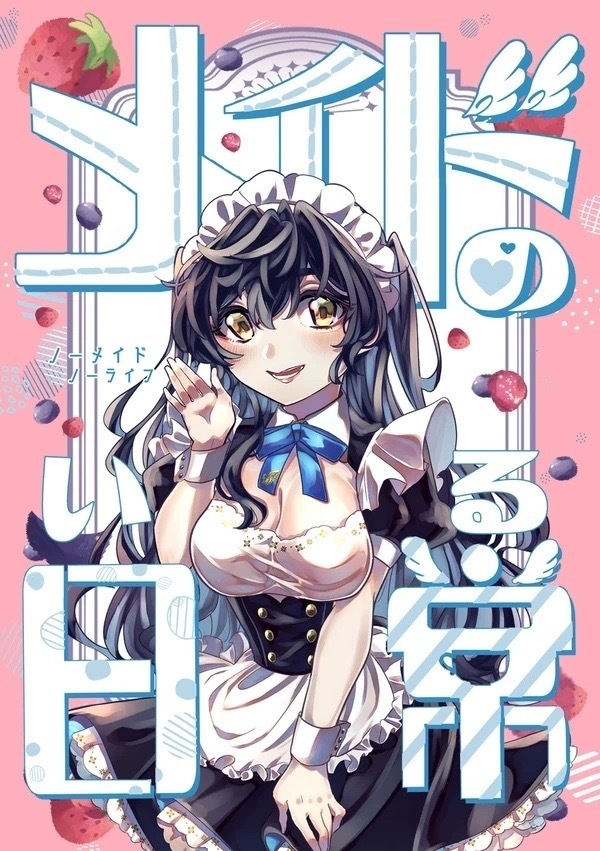 【夏つむ】メイドのいる日常【女体化メイドパロ】