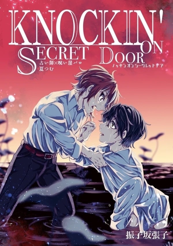 【夏つむ】KNOCKIN' ONSECRET DOOR