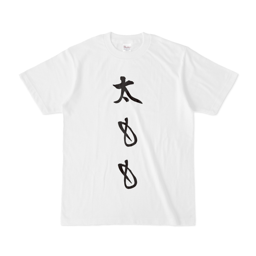 鱶本潮門 Tシャツ 白 両面印刷