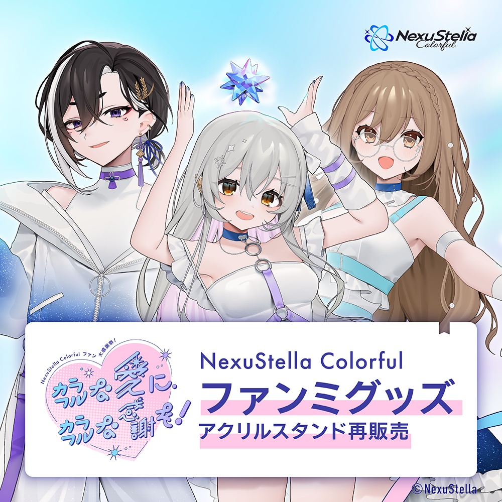 【再販】『NexuStella Colorful ファン大感謝祭！〜カラフルな愛に、カラフルな感謝を！〜』 アクリルスタンド