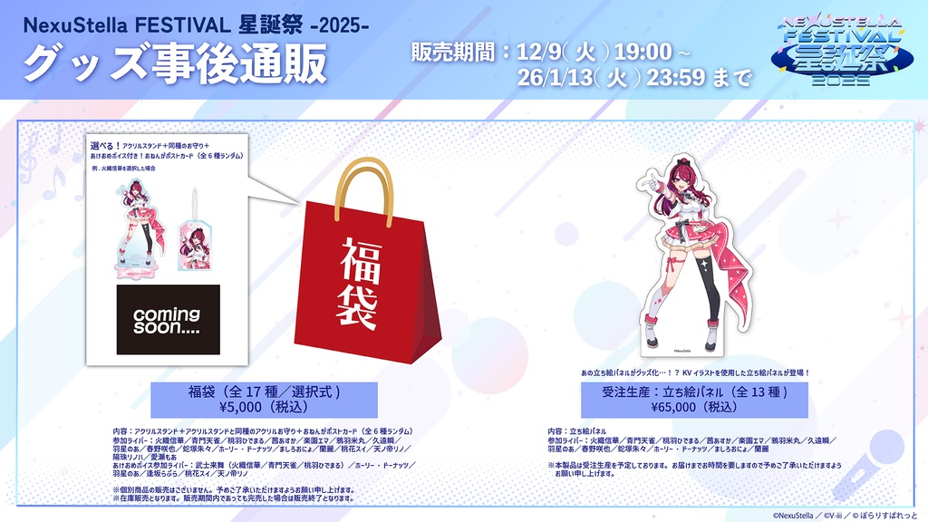 【NexuStellaColorful】『NexuStella FESTIVAL 星誕祭-2025-』グッズ
