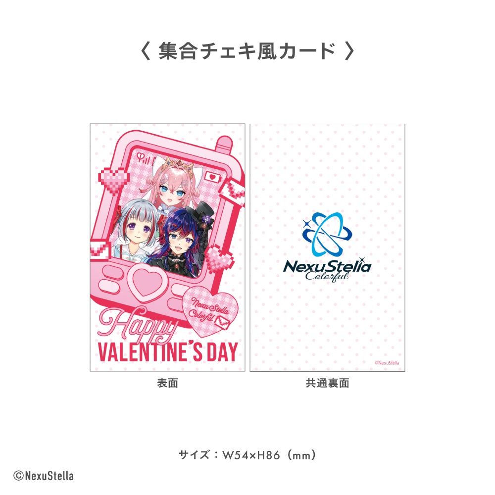 【〜ラブ受信しました♡〜】NexuStella Colorful Valentine Goods 2026