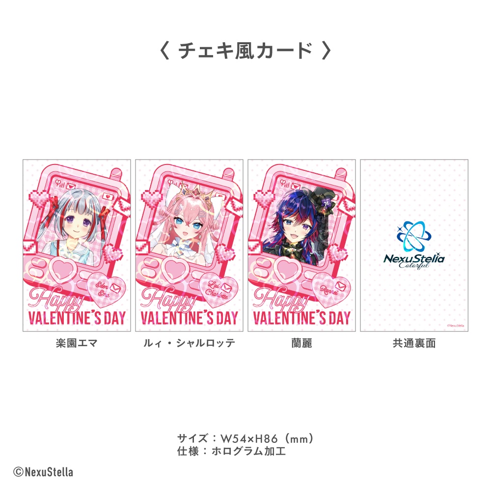 【〜ラブ受信しました♡〜】NexuStella Colorful Valentine Goods 2026