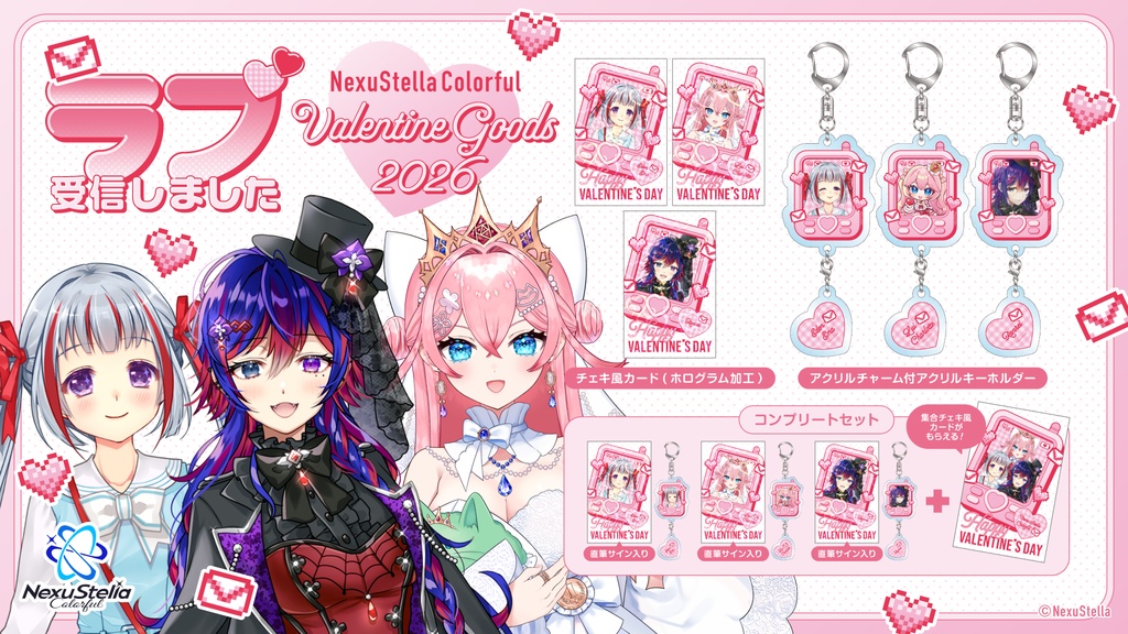 【〜ラブ受信しました♡〜】NexuStella Colorful Valentine Goods 2026