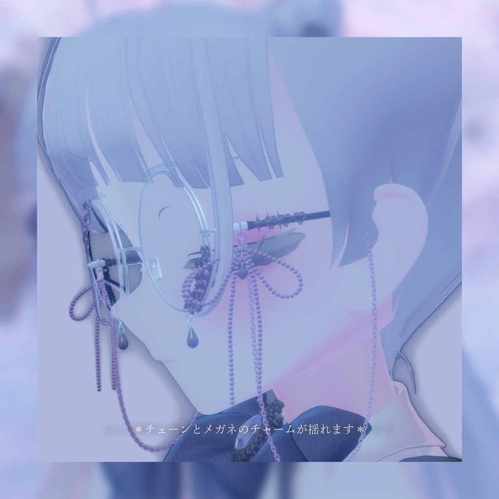 ♡きらきらチェーンメガネ♡【VRchat向け】