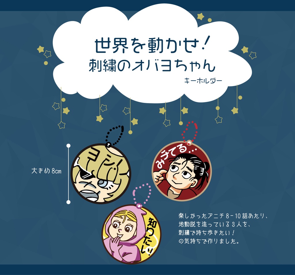 地動説ハイ(刺繍)キーホルダー